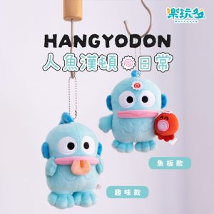三麗鷗｜人魚漢頓 絨毛吊飾11CM (共2款)
